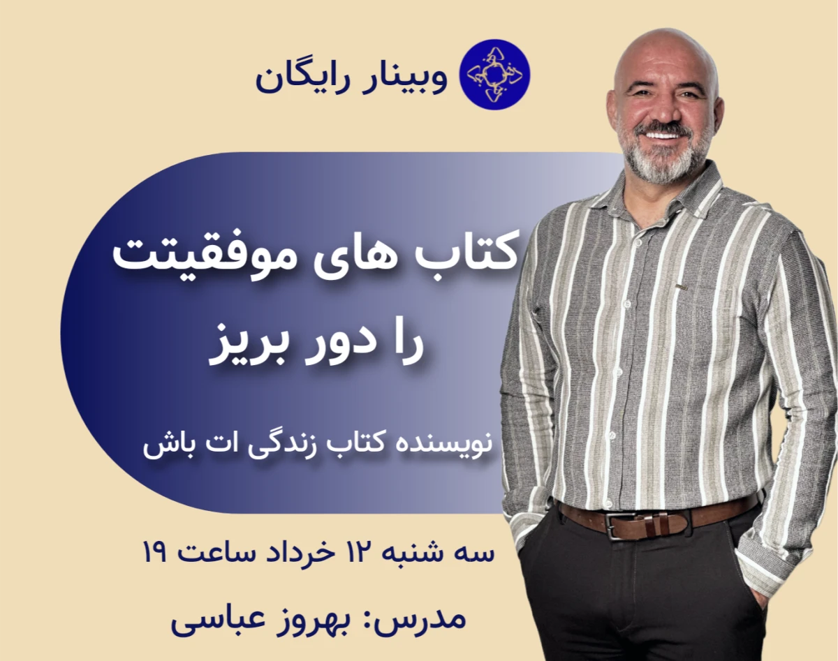 وبینار کتاب های موفقیتت را دور بریز