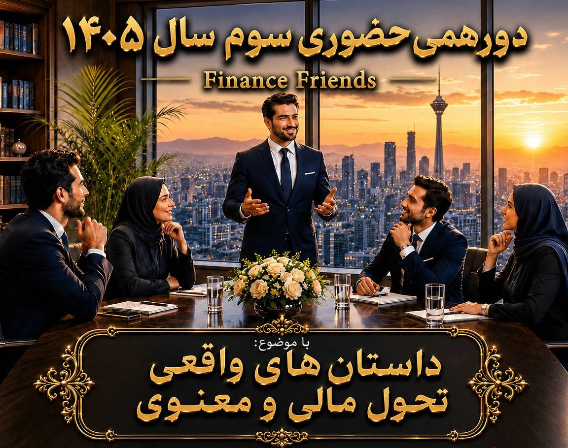 رویداد حضوری و آنلاین روایت داستان های واقعی تحول مالی و معنوی - سومین دورهمی حضوری «Finance Friends»