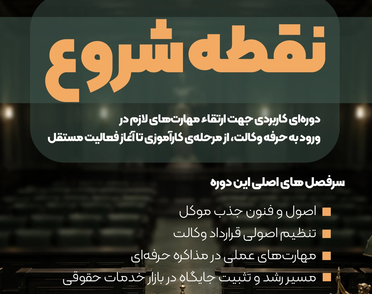 وبینار دوره آموزشی مهارت محور نقطه شروع ویژه کارآموزان وکالت و وکلای دادگستری