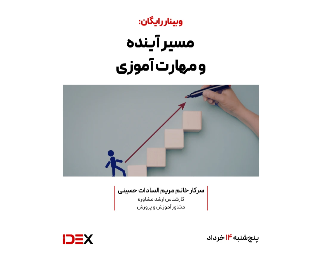 وبینار مسیر آینده و مهارت‌آموزی