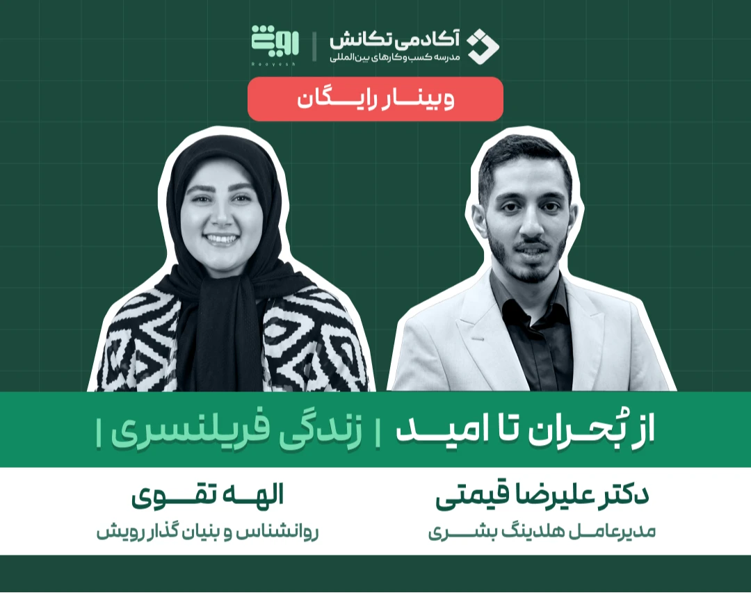 وبینار از بحران تا امید: زندگی یک فریلنسر