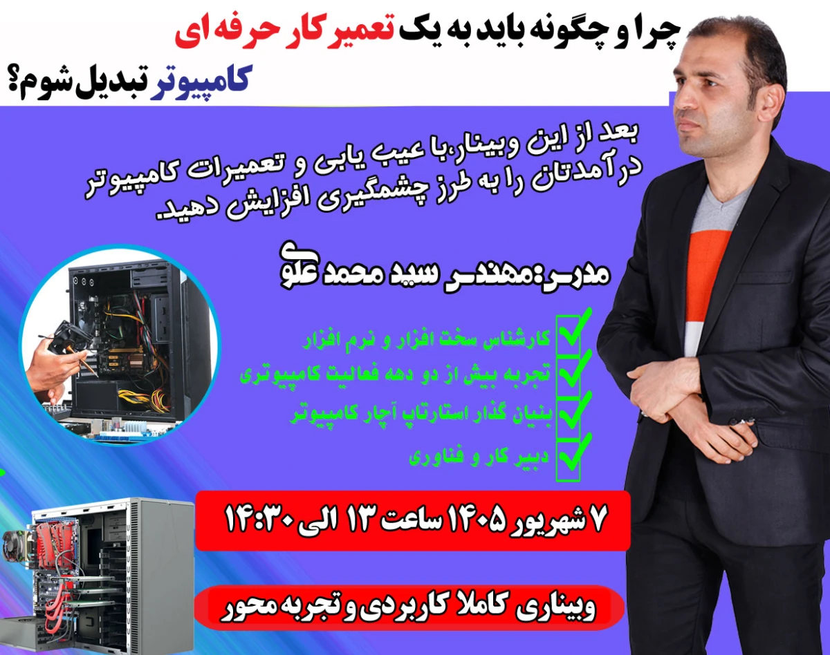 وبینار چرا و چگونه باید به یک تعمیرکار حرفه ای کامپیوتر تبدیل شوم؟