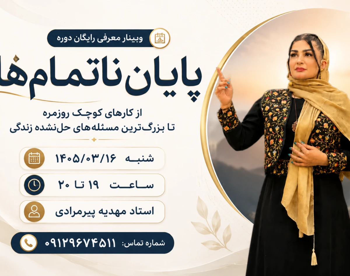 وبینار پایان ناتمام‌ها