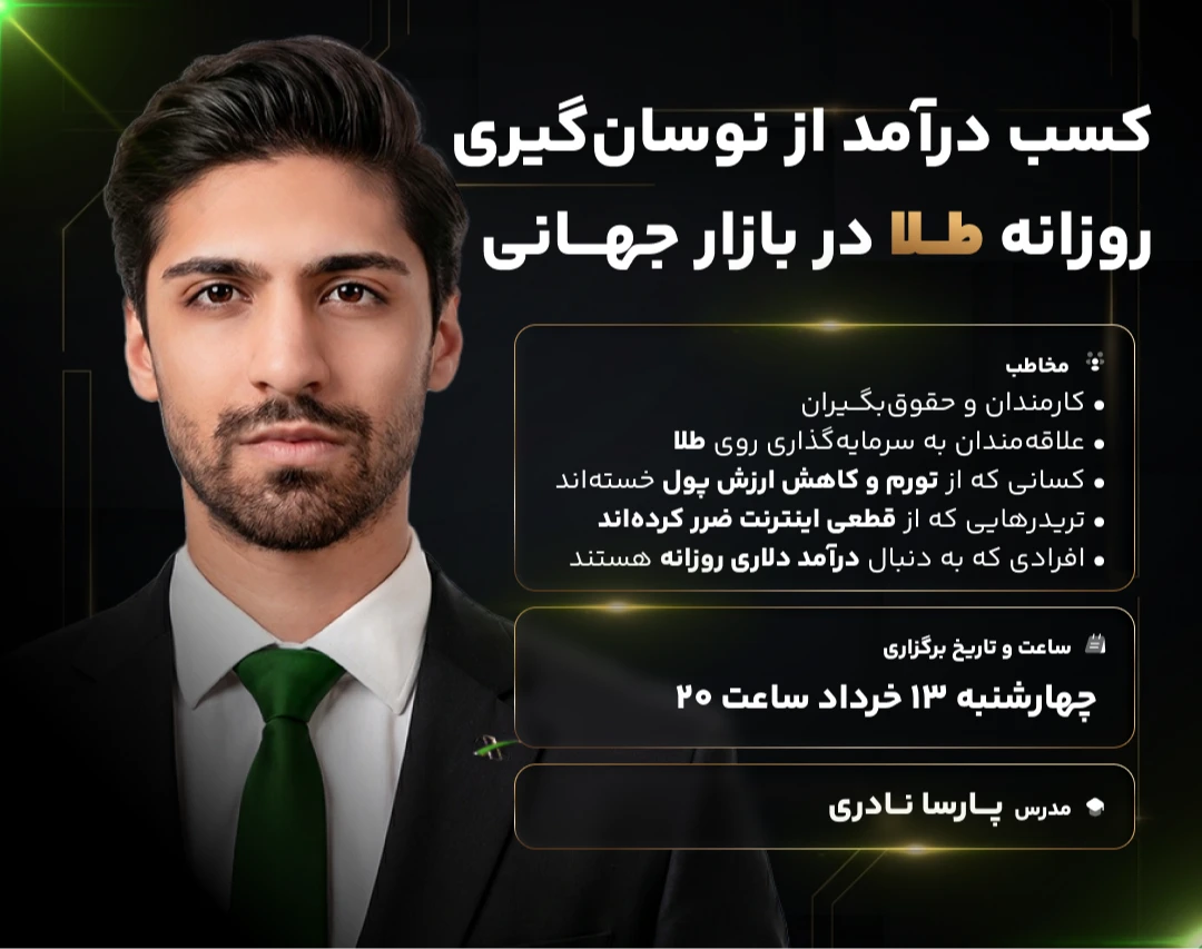 وبینار کسب درآمد از نوسان گیری روزانه طلا در بازار جهانی