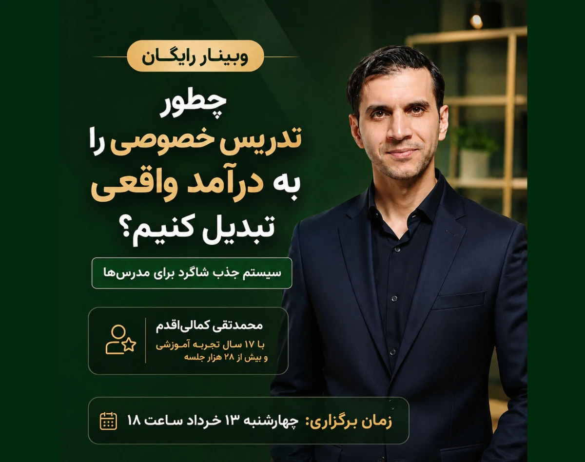 وبینار چطور تدریس خصوصی را به درآمد واقعی تبدیل کنیم؟