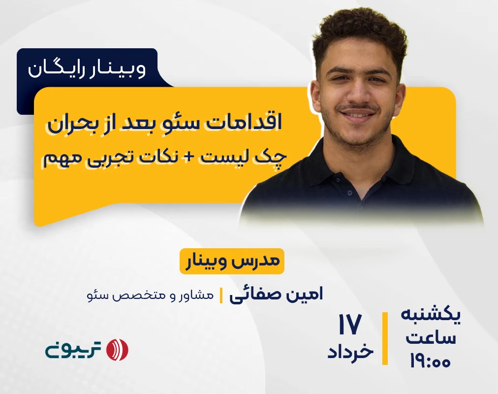وبینار اقدامات سئو بعد از بحران | چک لیست + نکات تجربی مهم