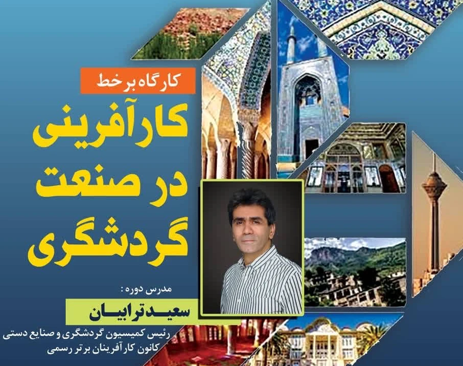 کارگاه برخط کارآفرینی در صنعت گردشگری