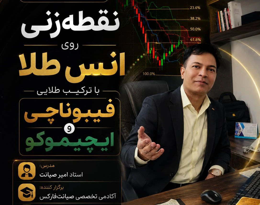 وبینار راز نقطه‌زنی روی انس طلا با ترکیب طلایی فیبوناچی و ایچیموکو