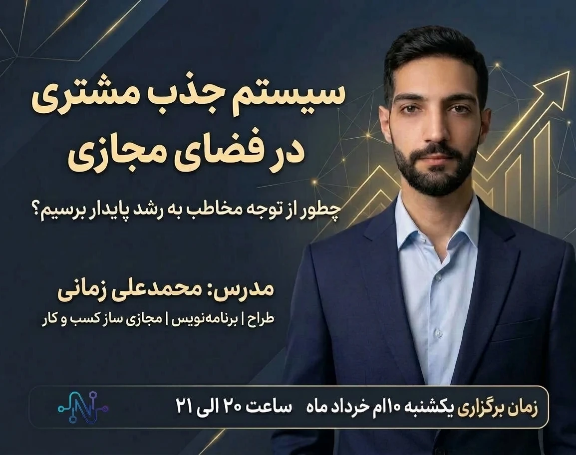 وبینار سیستم جذب مشتری در فضای مجازی