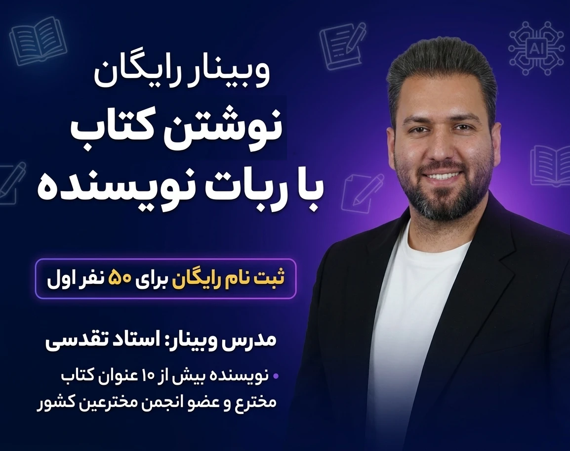 وبینار رایگان نوشتن کتاب با ربات نویسنده