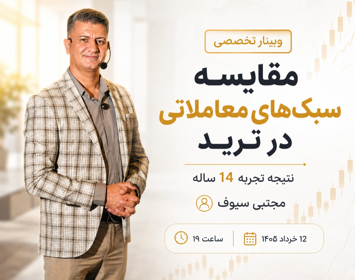 وبینار مقایسه 4 سبک معاملاتی+تجربه 14 ساله ترید