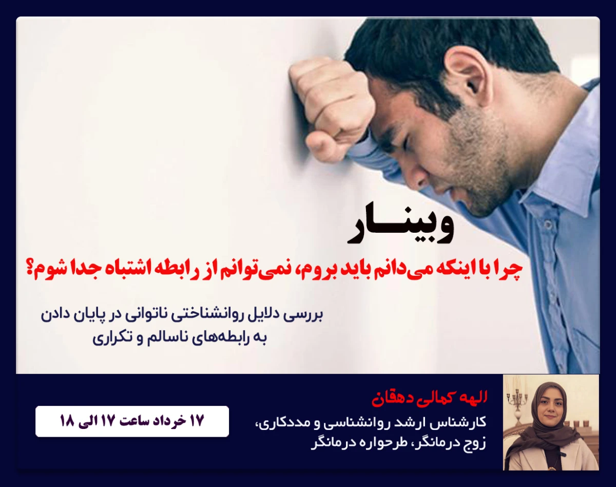 وبینار چرا با اینکه می‌دانم باید بروم، نمی‌توانم از رابطه اشتباه جدا شوم؟
