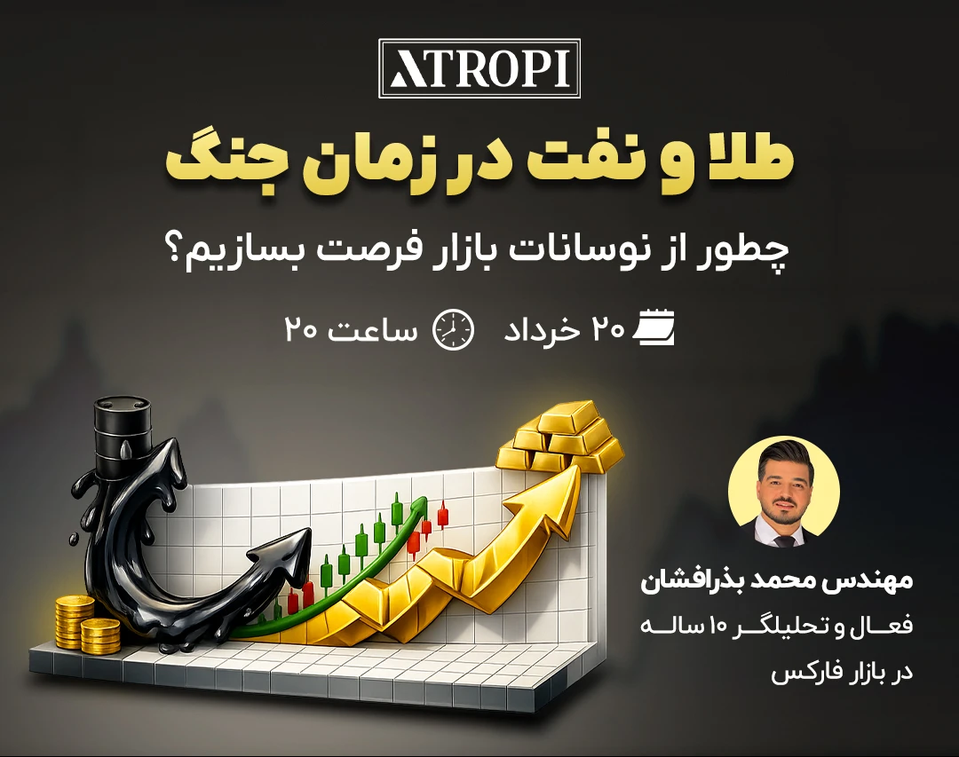 وبینار طلا و نفت در جنگ و آتش‌بس | چطور از نوسانات بازار فرصت بسازیم؟