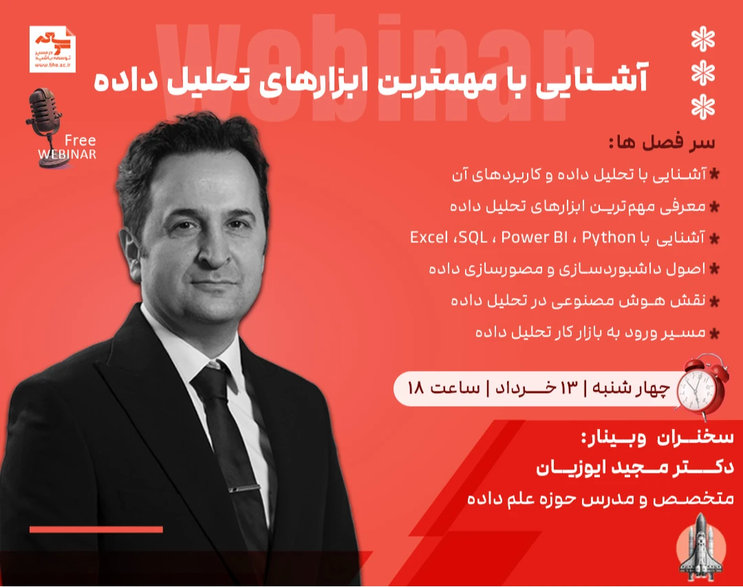 وبینار آشنایی با مهمترین ابزارهای تحلیل داده