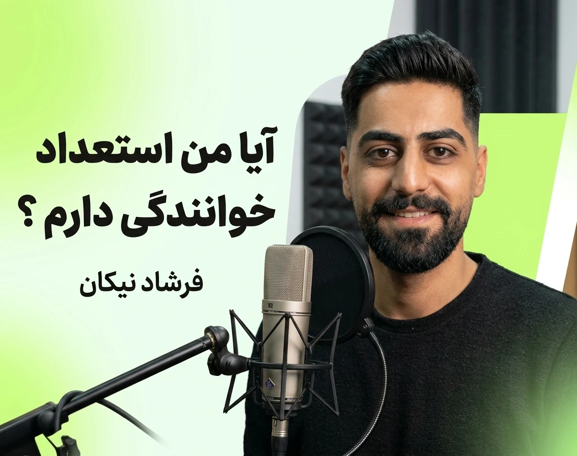 وبینار آیا اصلا من استعداد خوانندگی دارم ؟؟