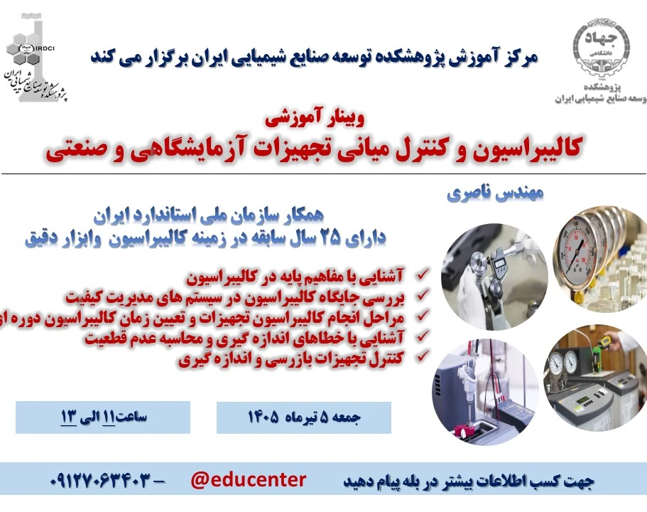 وبینار دوره جامع «کالیبراسیون و کنترل میانی تجهیزات آزمایشگاهی و صنعتی»