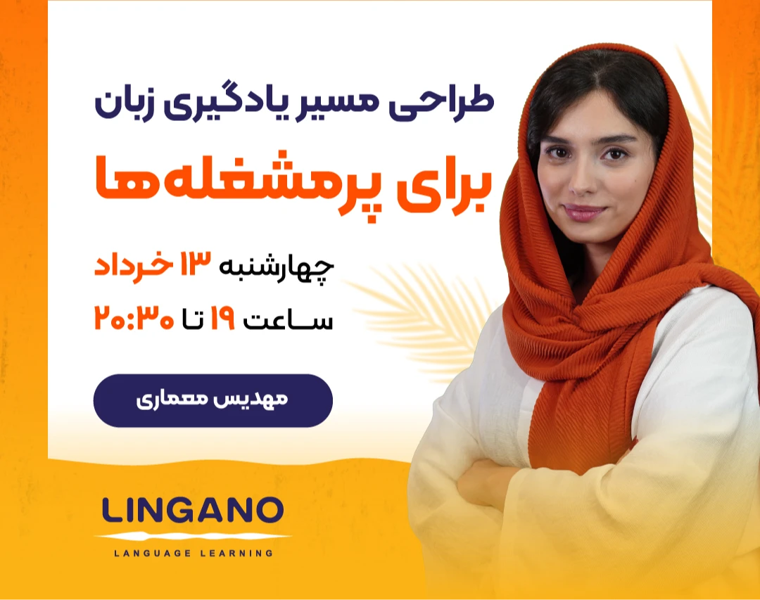 وبینار طراحی مسیر یادگیری زبان برای پرمشغله‌ها
