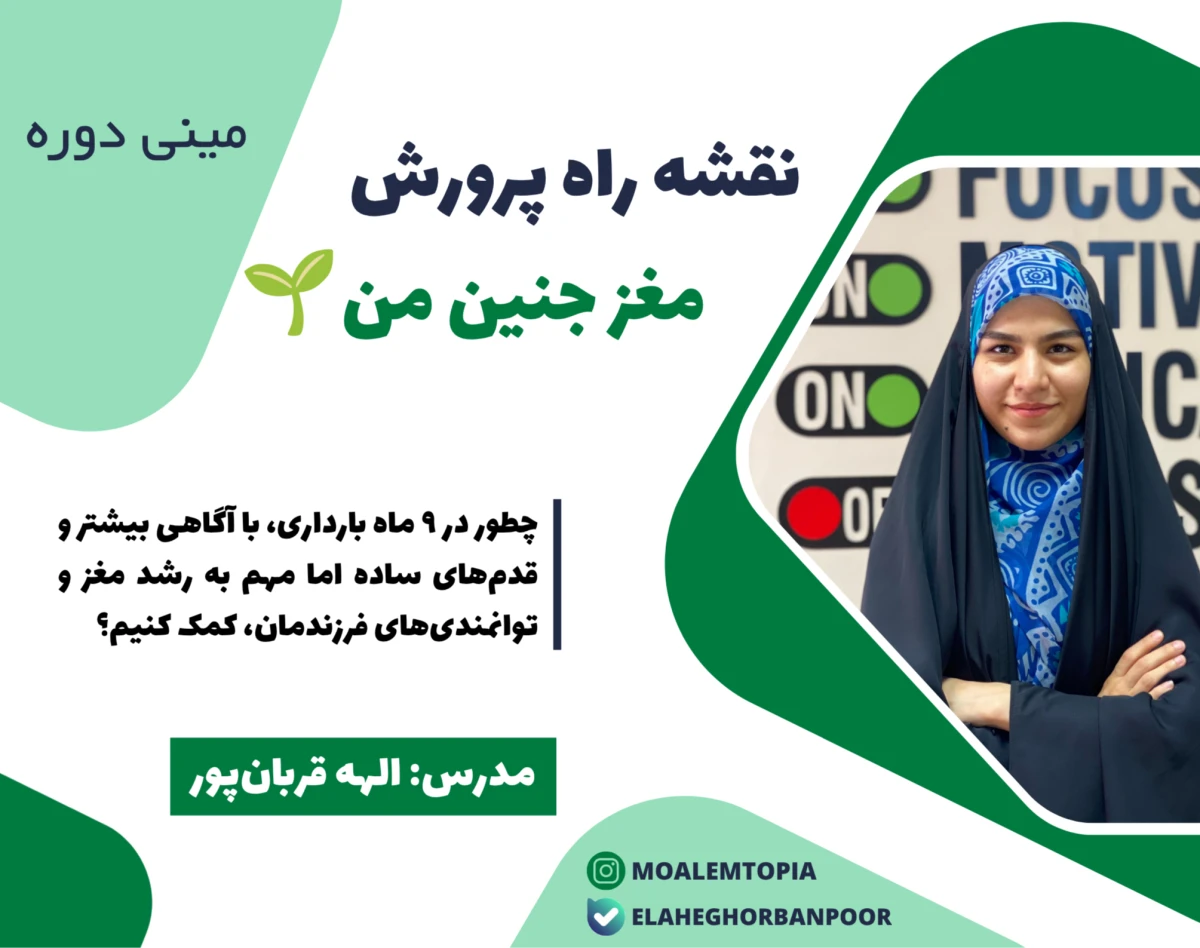 وبینار نقشه راه پرورش مغز جنین من 🌱