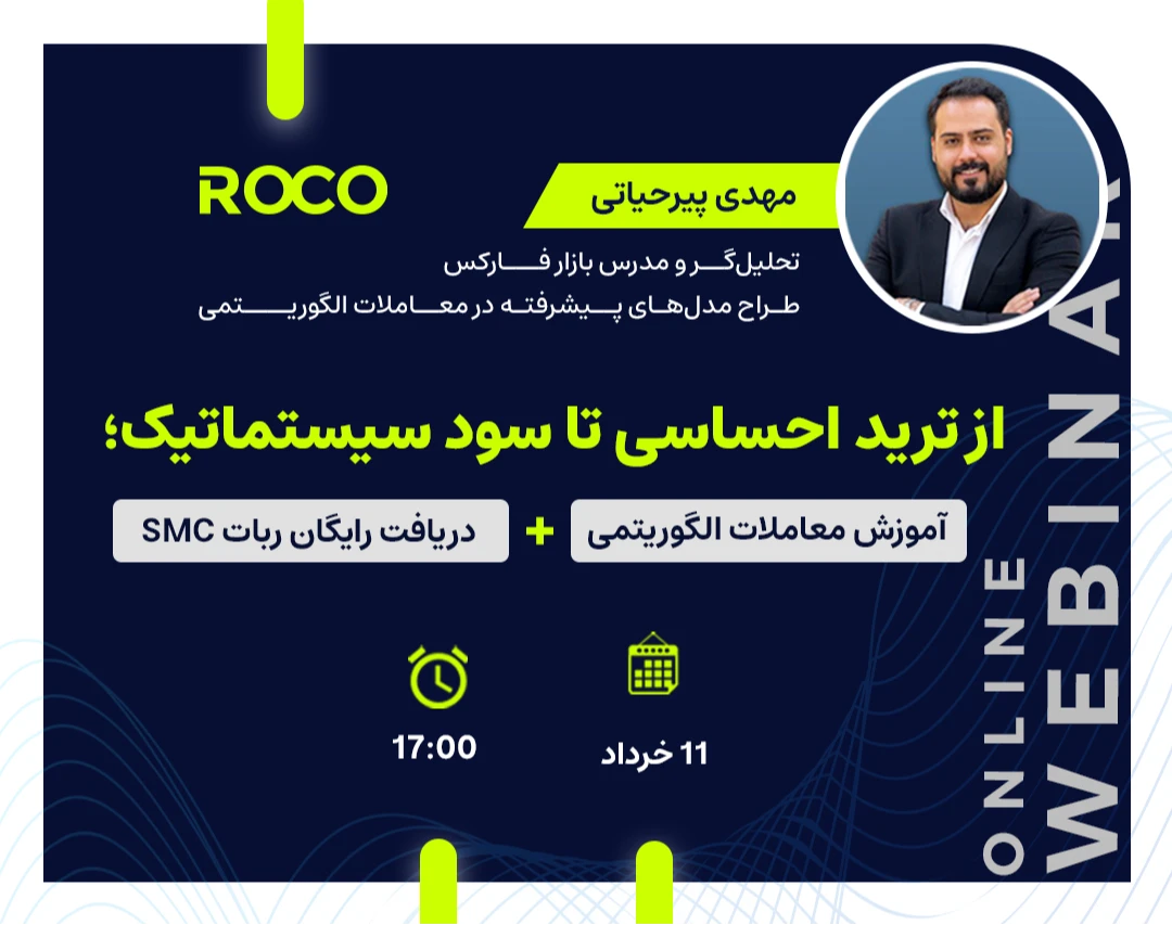 وبینار از ترید احساسی تا سود سیستماتیک؛ آموزش معاملات الگوریتمی + دریافت رایگان ربات SMC