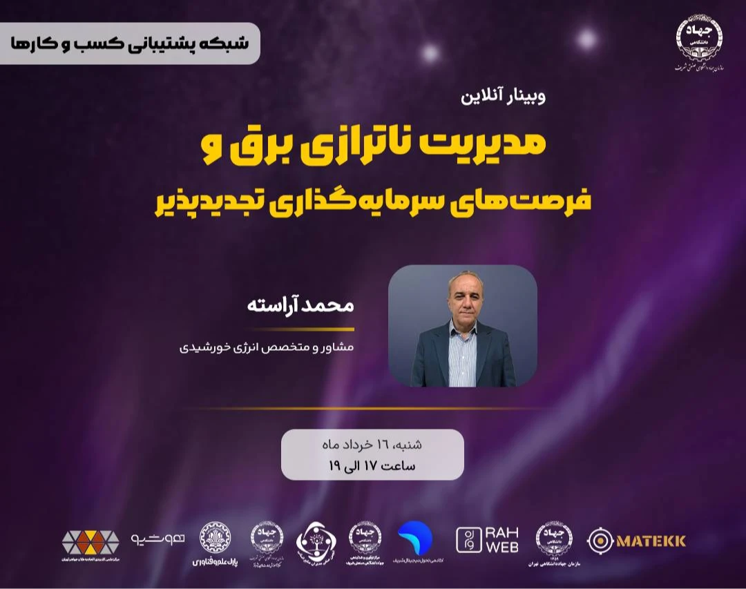 وبینار مدیریت ناترازی برق و فرصت‌های سرمایه‌گذاری تجدیدپذیر