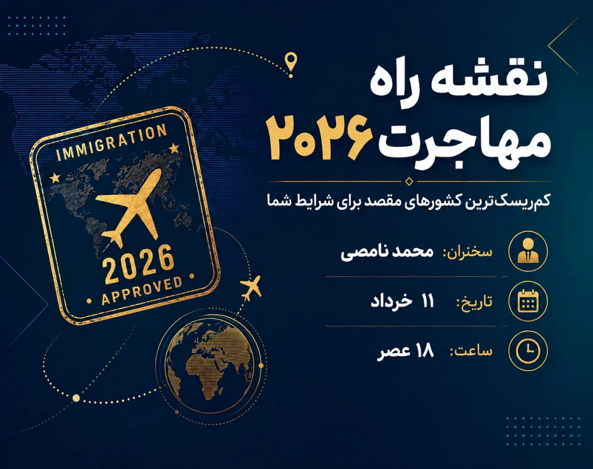 وبینار نقشه راه مهاجرت 2026: کم‌ریسک‌ترین کشورهای مقصد برای شرایط شما✈️