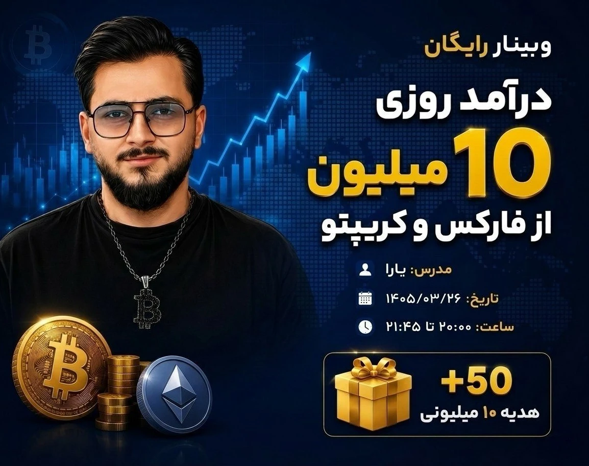 وبینار درآمد روزی ۱۰ تومن از ترید