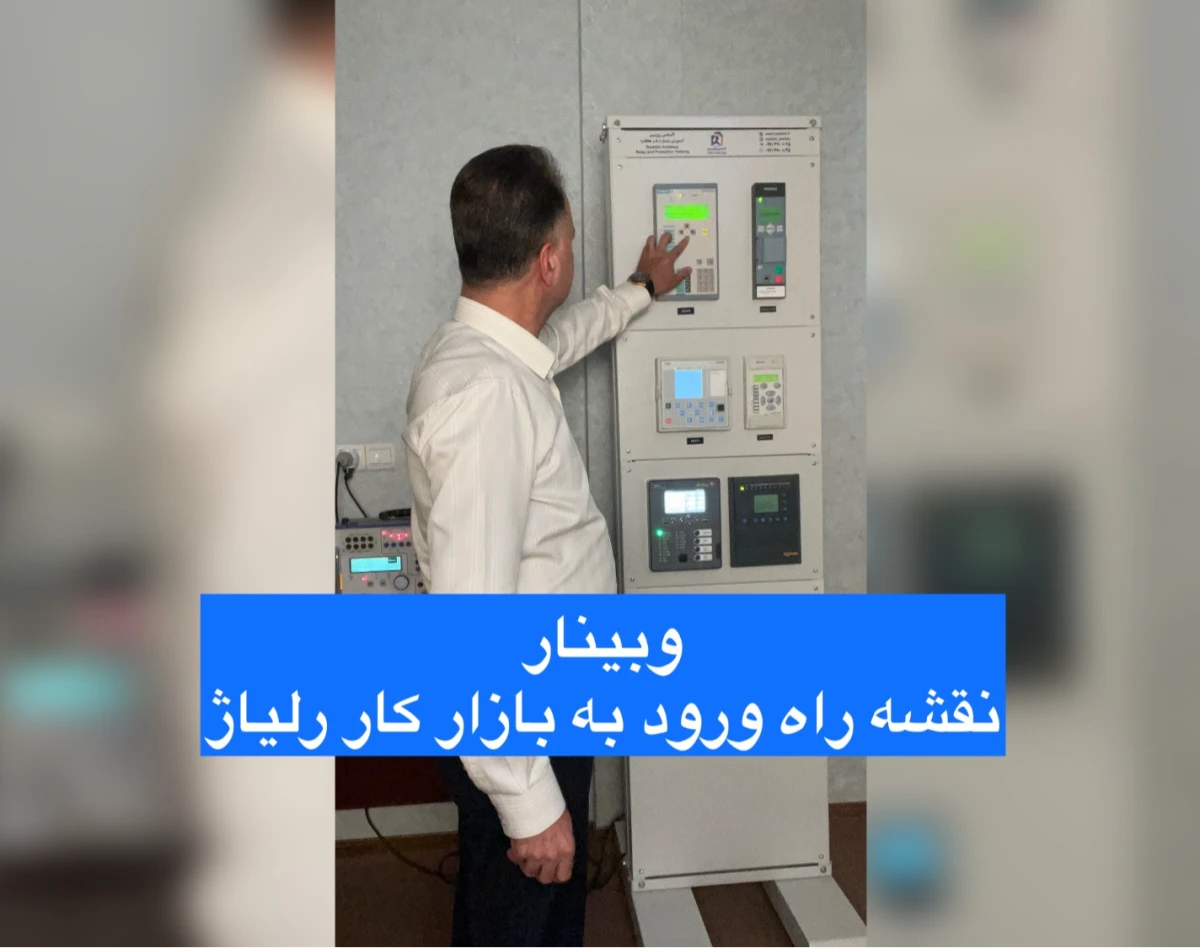 وبینار نقشه راه ورود به بازار کار رلیاژ