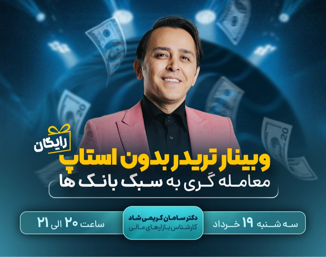 وبینار تریدر بدون استاپ