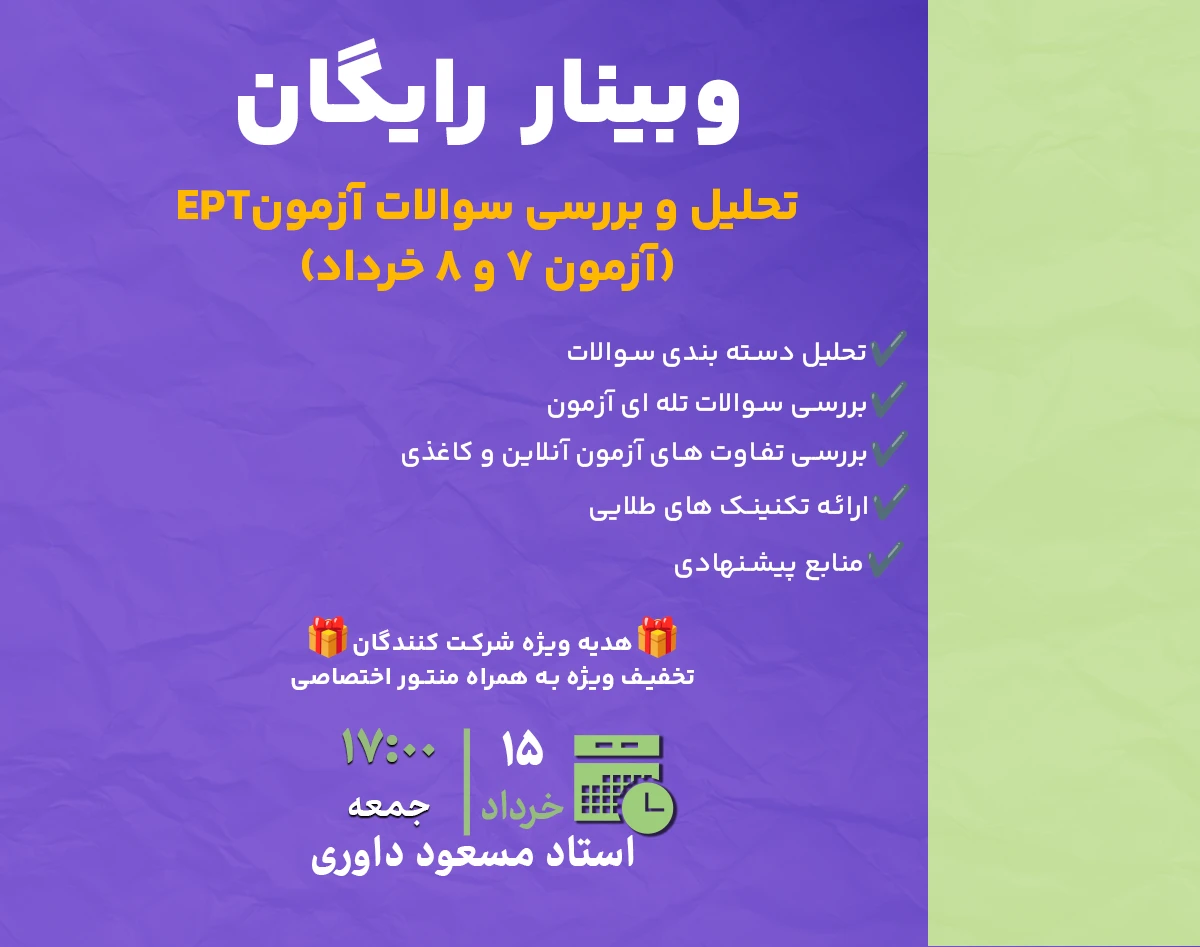 وبینار تحلیل و بررسی سوالات آزمون EPT / ای پی تی ( آزمون 7و 8 خرداد)