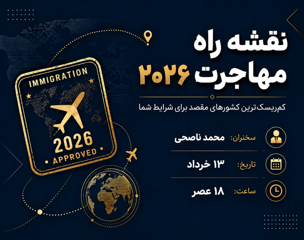 وبینار نقشه راه مهاجرت 2026: کم‌ریسک‌ترین کشورهای مقصد برای شرایط شما✈️