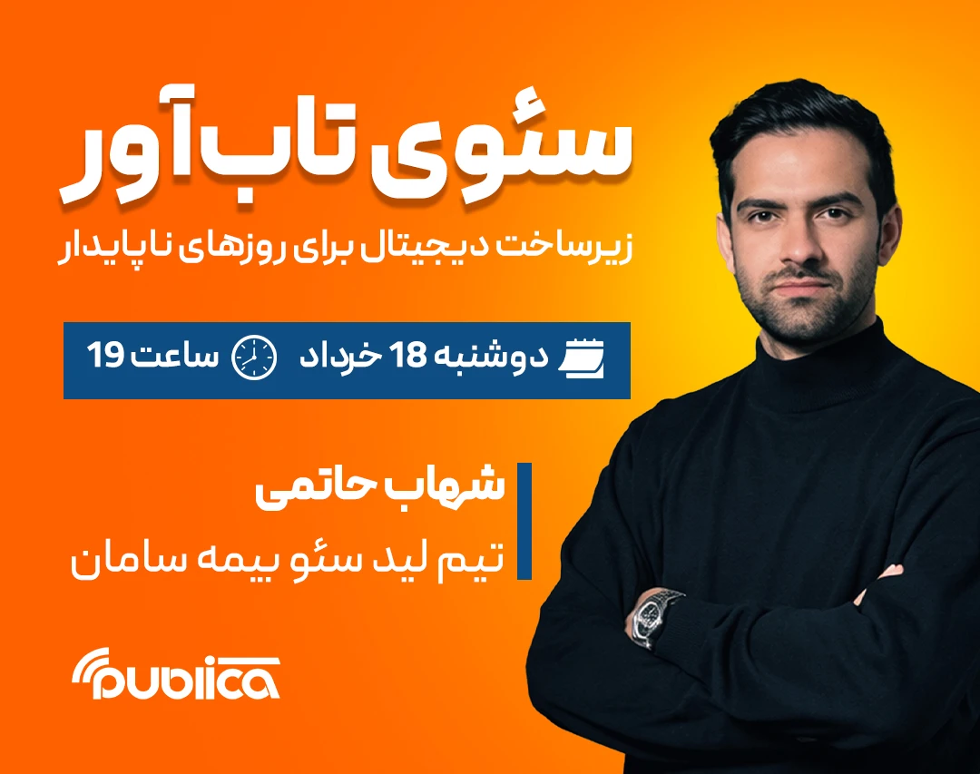 سئوی تاب‌آور | زیرساخت دیجیتال برای روزهای ناپایدار