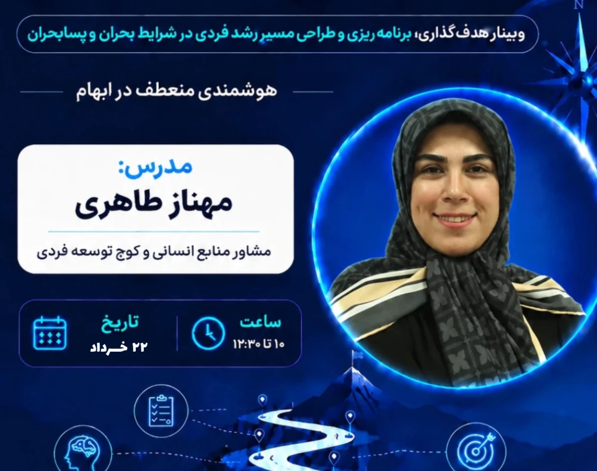 وبینار برنامه‌ریزی و هدف‌گذاری در بحران