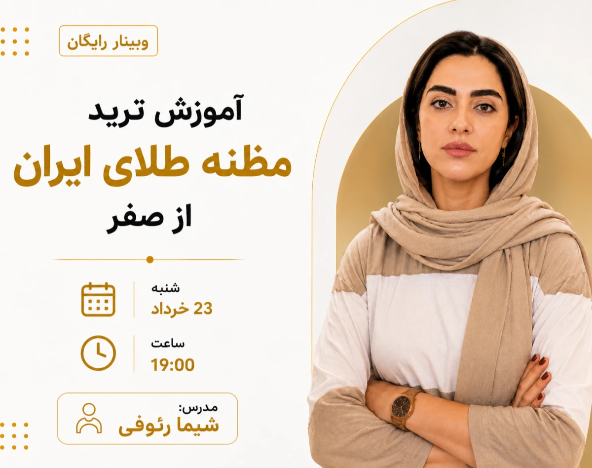 وبینار آموزش ترید مظنه طلای آبشده از صفر