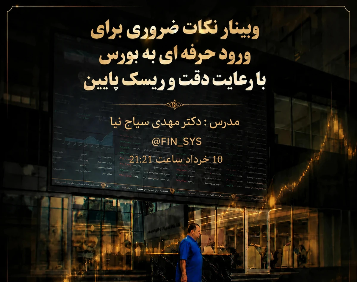 وبینار نکات ضروری برای ورود حرفه ای به بورس با رعایت دقت و ریسک پایین