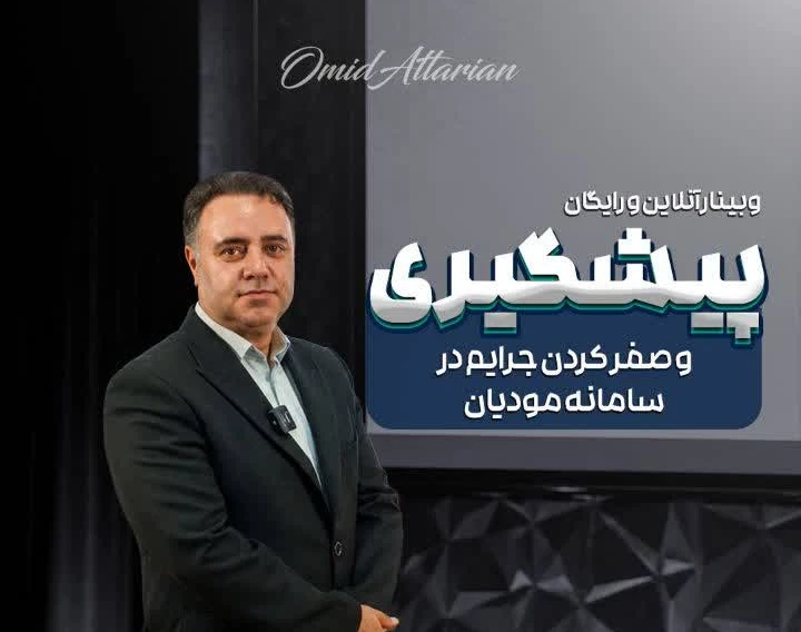 وبینار پیشگیری و نحوه بخشودگی جرایم در سامانه مودیان