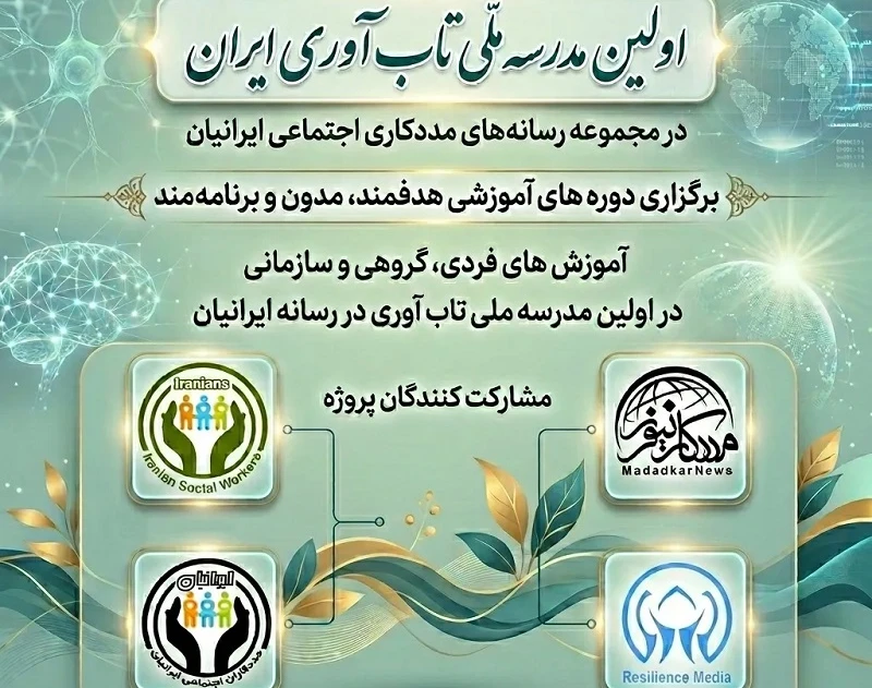 وبینار مدرسه تاب آوری در رسانه تاب آوری ایران