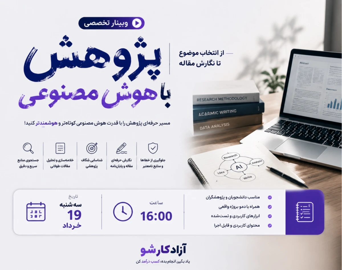 وبینار پژوهش حرفه‌ای با هوش مصنوعی ( 2 ساعت آموزش کاربردی)