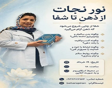 وبینار نور نجات از ذهن تا شفا