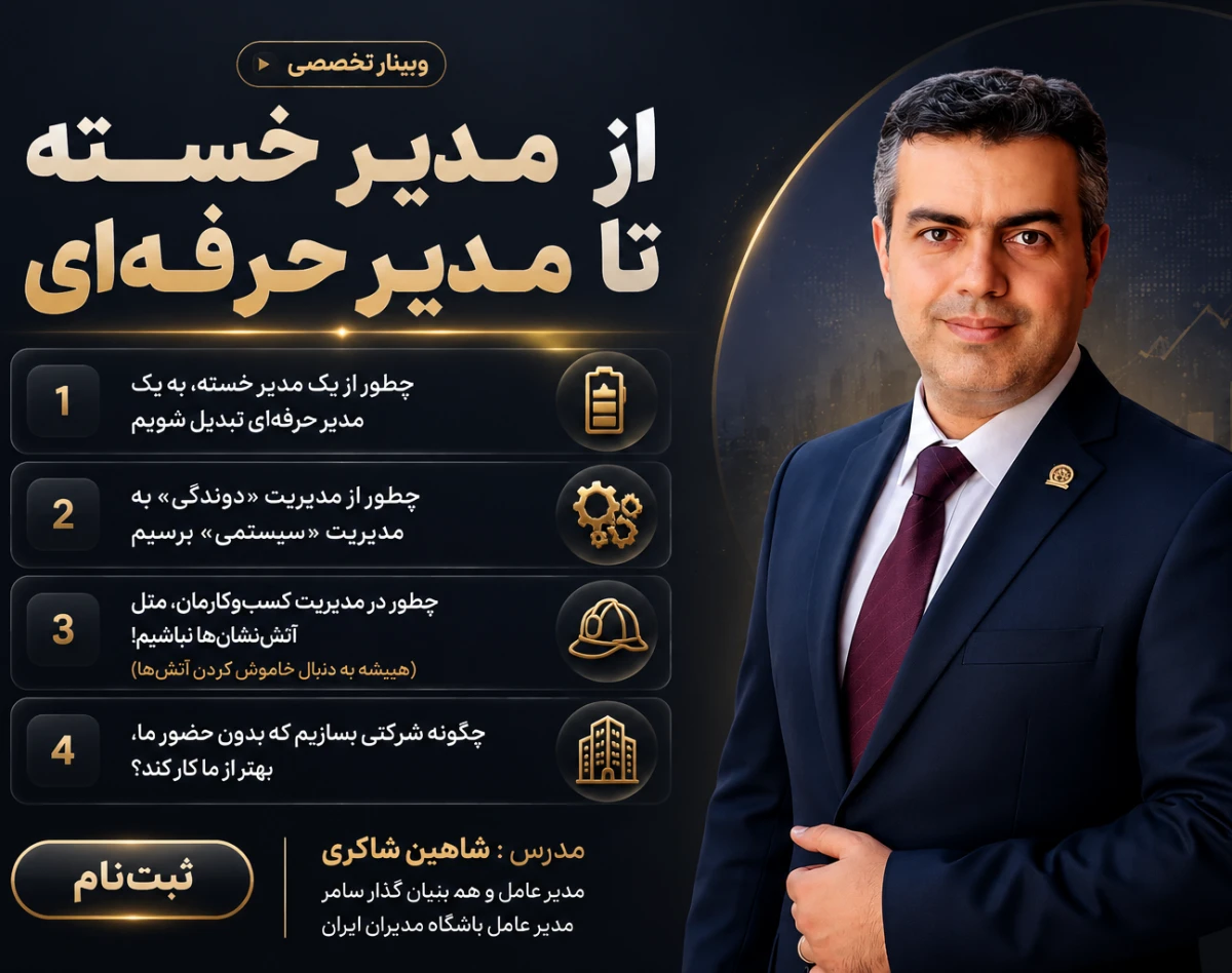 از مدیر خسته تا مدیر حرفه‌ای