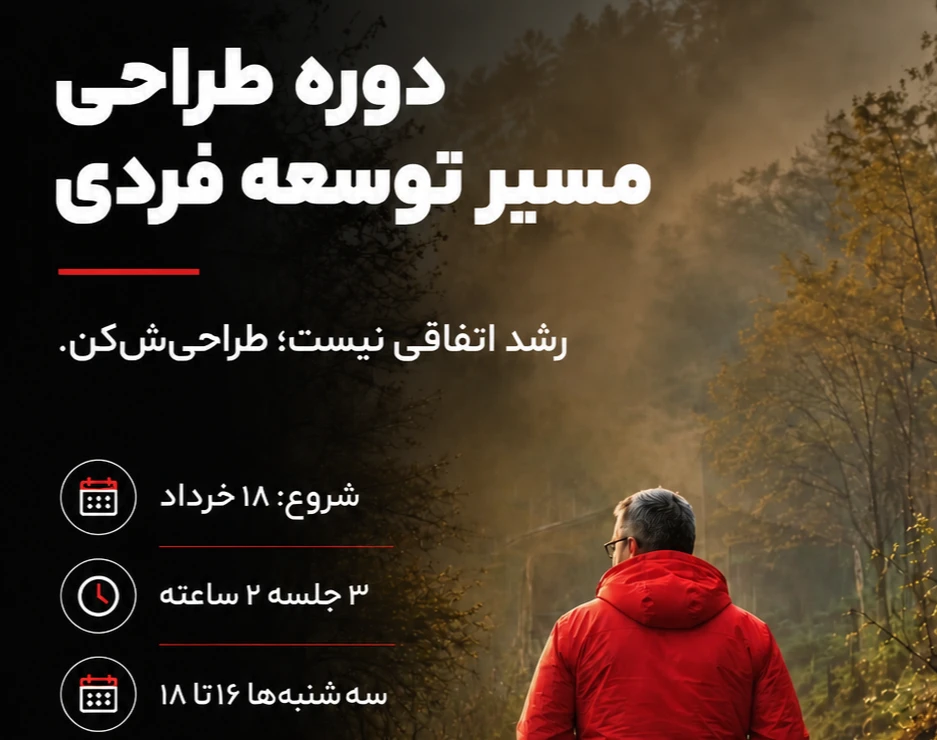 وبینار طراحی مسیر توسعه فردی