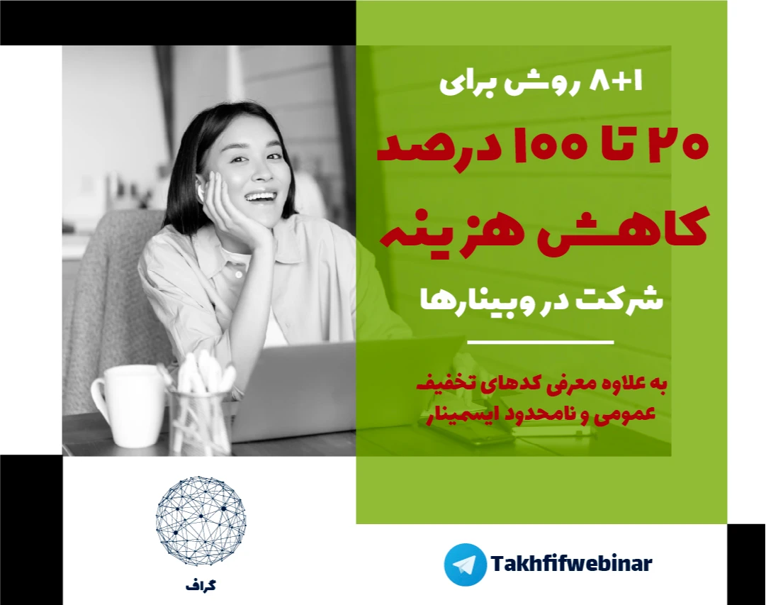 روش‌های تخفیف‌گرفتن (20 تا 100 درصد) در ایسمینار (هم برای وبینارها و هم ویدیوها)