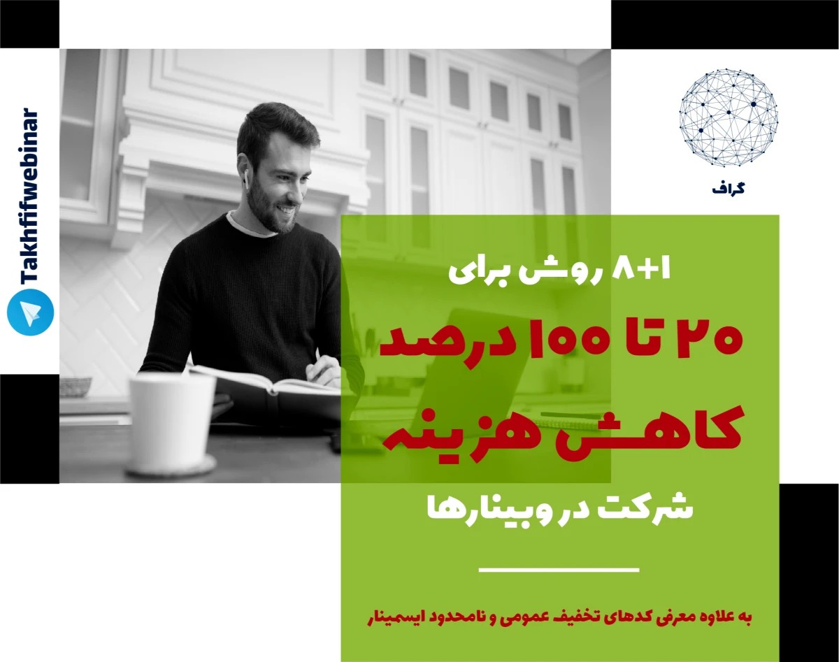 ترفندهای گرفتن تخفیف (از 20 تا 100 درصد) برای ثبت‌نام در وبینارها یا تهیه ویدیوها در ایسمینار