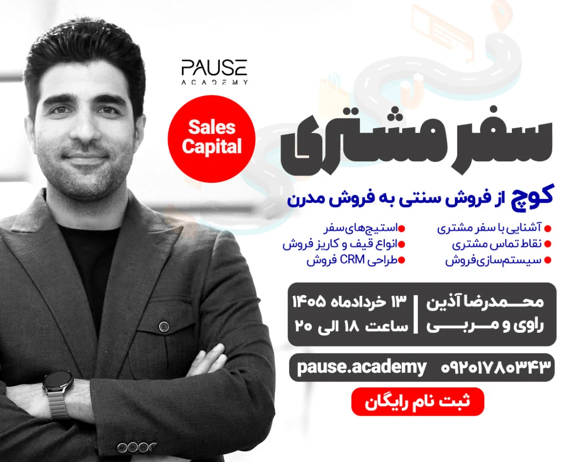 وبینار سفر مشتری (کوچ از فروش سنتی به فروش مدرن)