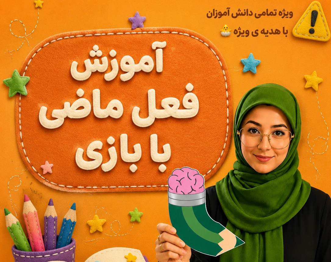 وبینار آموزش فعل ماضی با بازی