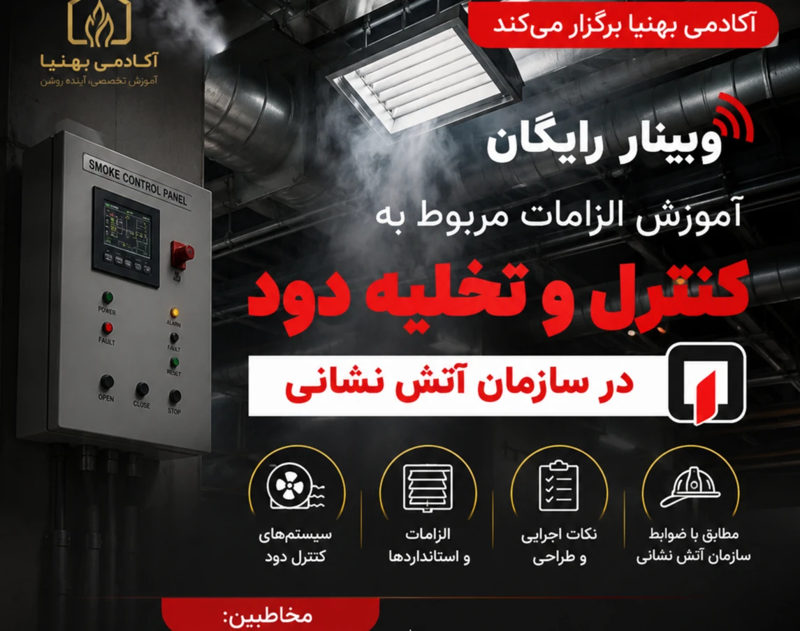 وبینار آموزش الزامات سیستم کنترل و تخلیه دود در سازمان اتش نشانی