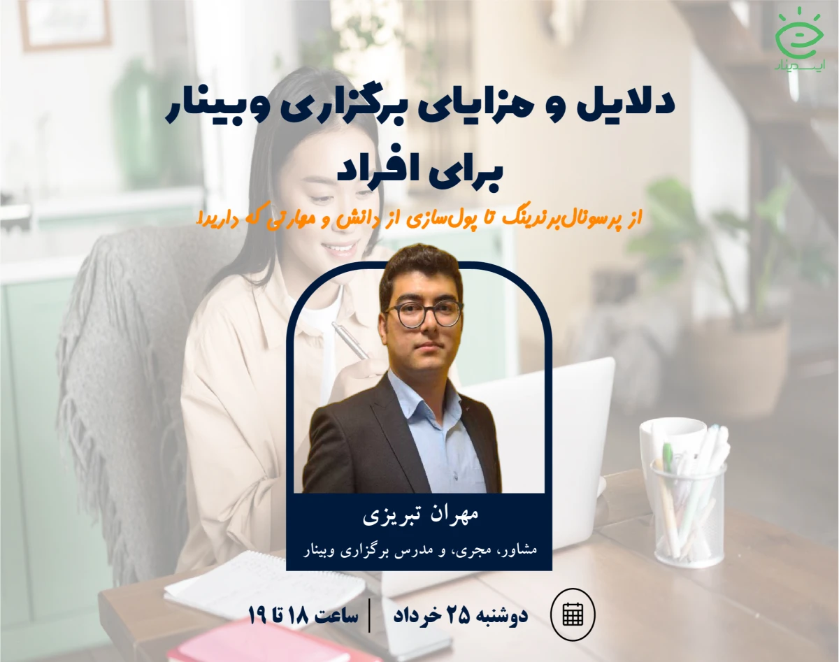 دلایل و مزایای برگزاری وبینار برای افراد: از پرسونال برندینگ تا پولسازی از دانش و مهارتی که دارید!