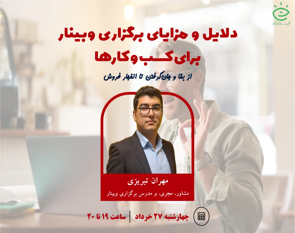 دلایل و مزایای برگزاری وبینار برای کسب و کارها: از جان‌گرفتن تا انفجار فروش