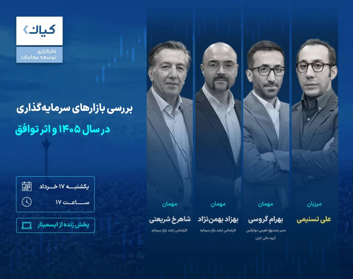 بررسی بازارهای مالی در سال ۱۴۰۵ و اثر توافق