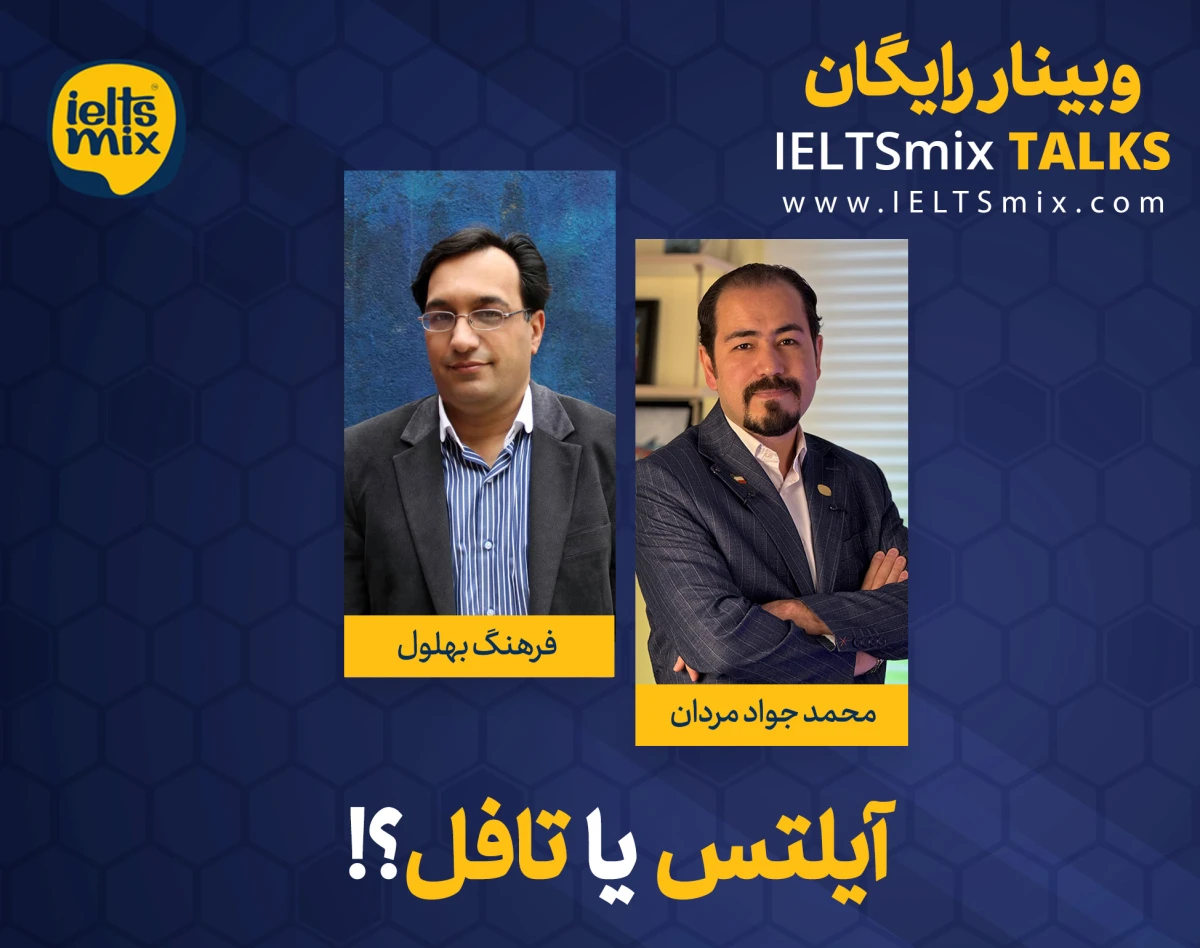 وبینار آیلتس یا تافل؟! از آمادگی تا چالش های شرکت در آزمون