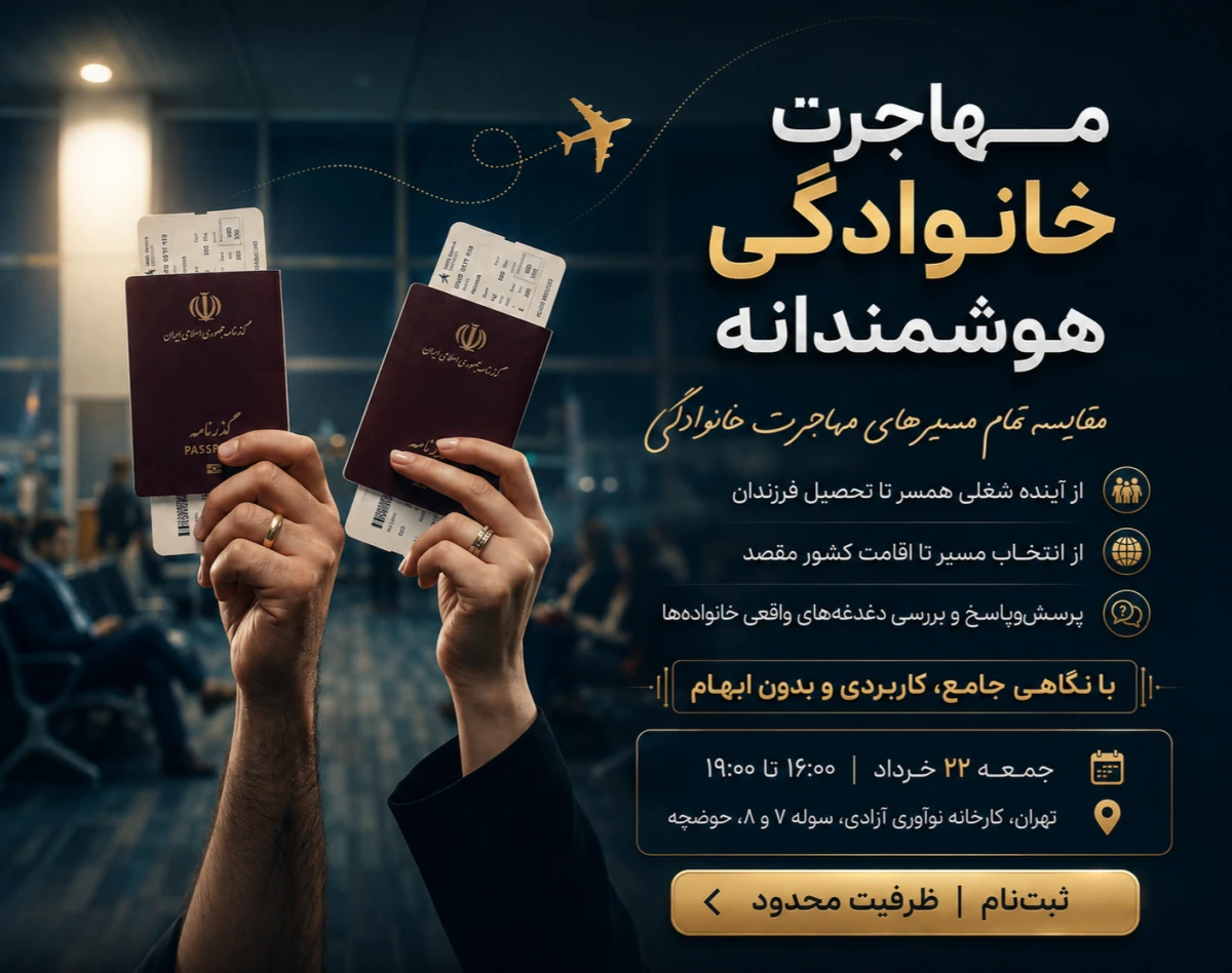 رویداد حضوری مهاجرت خانوادگی؛ بررسی تمامی روش ها